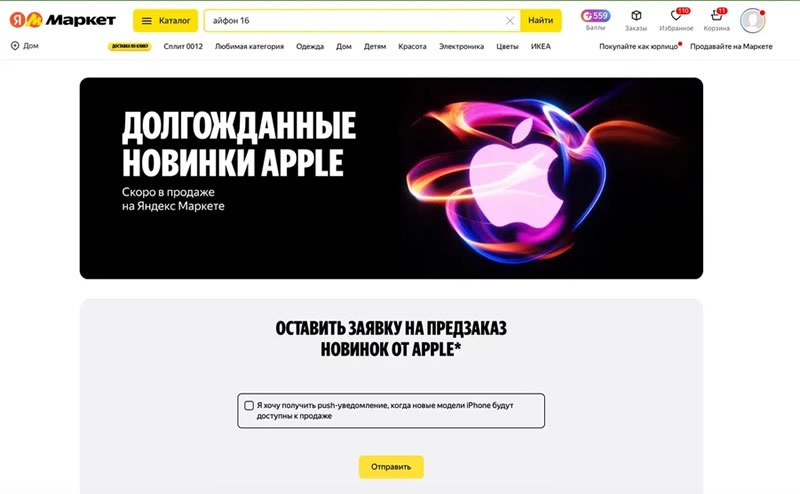 «Яндекс Маркет» анонсировал предзаказ на iPhone 16 без предоплаты