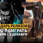 Календарь релизов — 25 ноября – 1 декабря: New Arc Line, Neon Blood и Beyond The Darkness