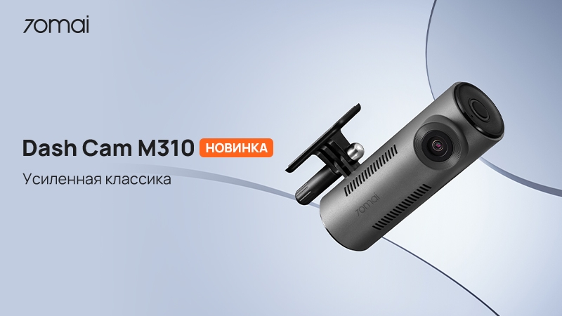 Видеорегистраторы 70mai Dash Cam 4K A810, A510 и M310 обеспечат безопасность водителя и автомобиля в дороге и на парковке