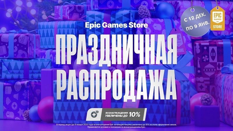 Epic Games Store устроил масштабную праздничную распродажу и раздачу первой тайной игры